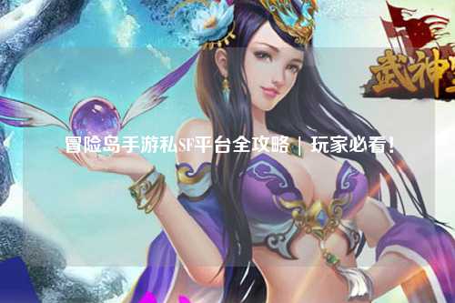 冒险岛手游私SF平台全攻略 | 玩家必看！