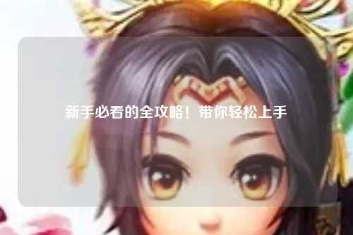 新手必看的全攻略！带你轻松上手