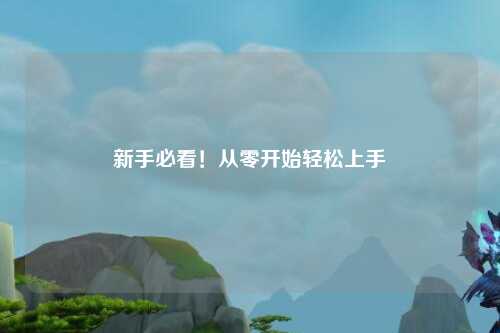 新手必看！从零开始轻松上手