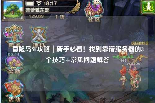 冒险岛SF攻略｜新手必看！找到靠谱服务器的3个技巧+常见问题解答