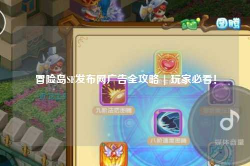 冒险岛SF发布网广告全攻略 | 玩家必看！