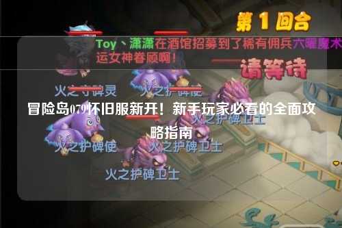 冒险岛079怀旧服新开！新手玩家必看的全面攻略指南