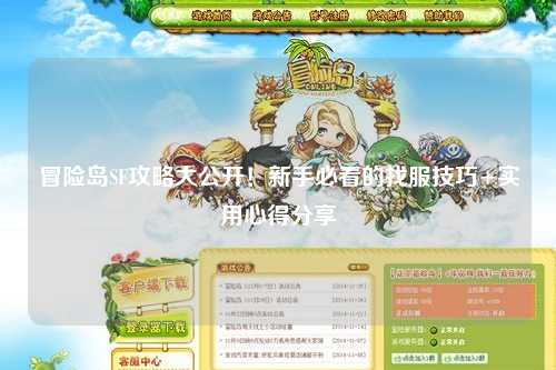 冒险岛SF攻略大公开！新手必看的找服技巧+实用心得分享✨