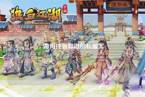 如何找到靠谱的私服？