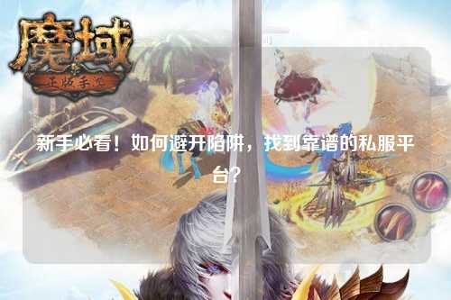 新手必看！如何避开陷阱，找到靠谱的私服平台？
