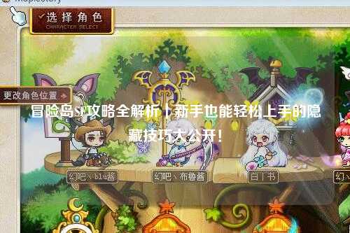 冒险岛SF攻略全解析｜新手也能轻松上手的隐藏技巧大公开！