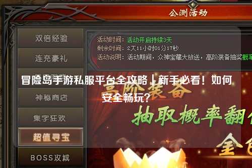 冒险岛手游私服平台全攻略｜新手必看！如何安全畅玩？