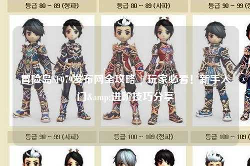 冒险岛SF079发布网全攻略 | 玩家必看!新手入门&进阶技巧分享✨