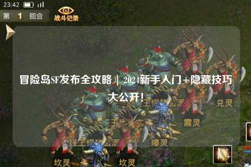 冒险岛SF发布全攻略 | 2024新手入门+隐藏技巧大公开！