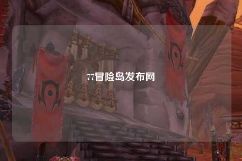 77冒险岛发布网