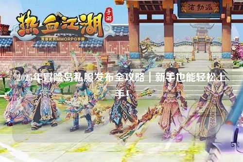 2025年冒险岛私服发布全攻略|新手也能轻松上手!