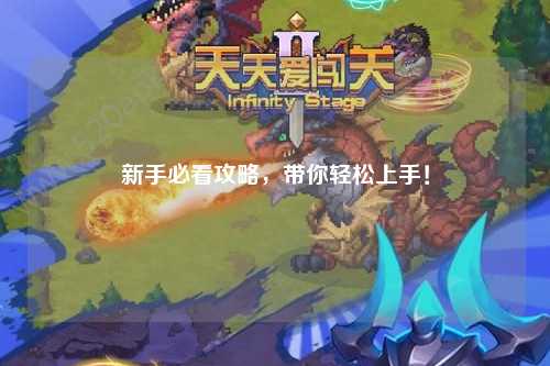 新手必看攻略，带你轻松上手！