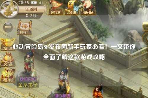 心动冒险岛SF发布网新手玩家必看！一文带你全面了解这款游戏攻略