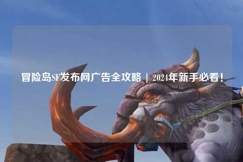 冒险岛SF发布网广告全攻略 | 2024年新手必看！