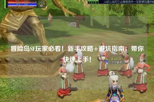 冒险岛SF玩家必看！新手攻略+避坑指南，带你快速上手！