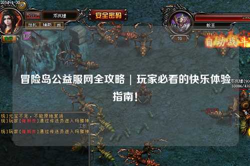 冒险岛公益服网全攻略 | 玩家必看的快乐体验指南！