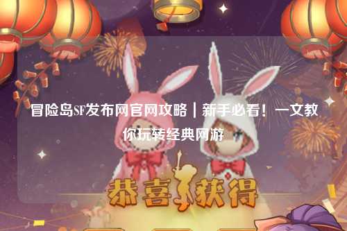 冒险岛SF发布网官网攻略｜新手必看！一文教你玩转经典网游