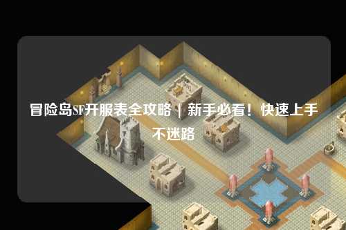 冒险岛SF开服表全攻略 | 新手必看!快速上手不迷路