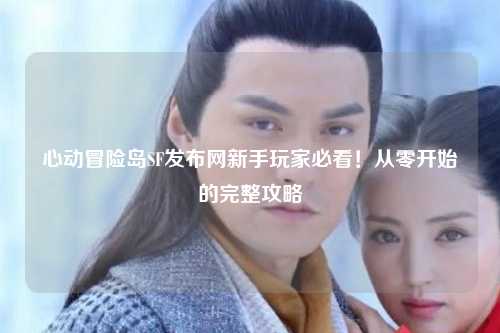 心动冒险岛SF发布网新手玩家必看！从零开始的完整攻略