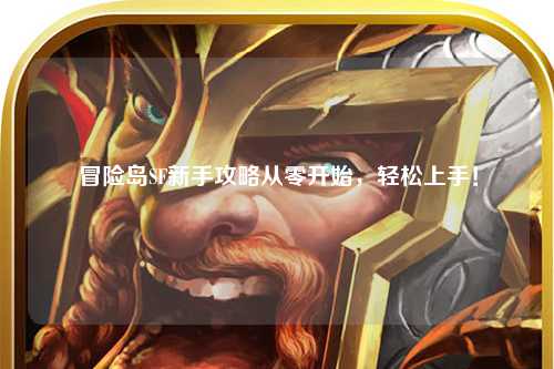 冒险岛SF新手攻略从零开始，轻松上手！