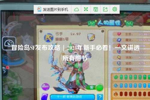 冒险岛SF发布攻略 | 2024年新手必看！一文讲透所有细节