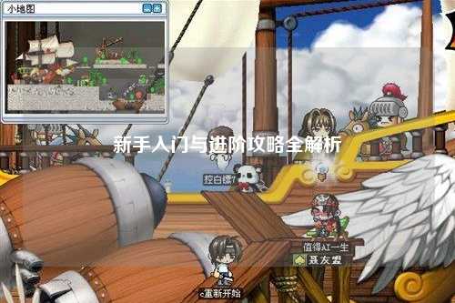 新手入门与进阶攻略全解析