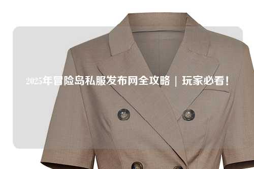 2025年冒险岛私服发布网全攻略 | 玩家必看！