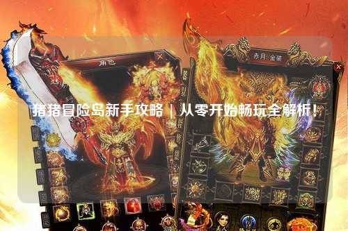 猪猪冒险岛新手攻略 | 从零开始畅玩全解析！