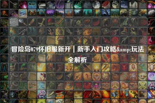 冒险岛079怀旧服新开｜新手入门攻略&玩法全解析