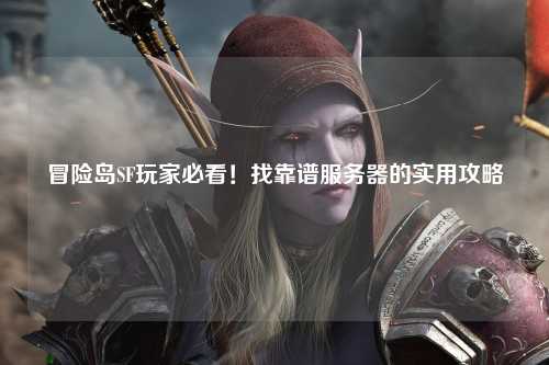 冒险岛SF玩家必看！找靠谱服务器的实用攻略
