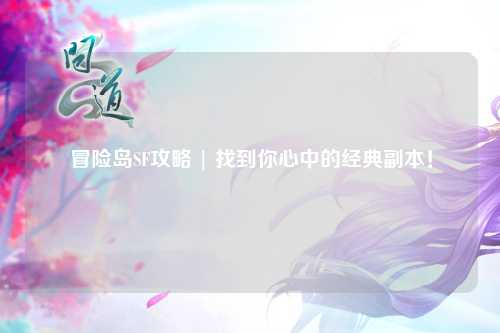 冒险岛SF攻略 | 找到你心中的经典副本！
