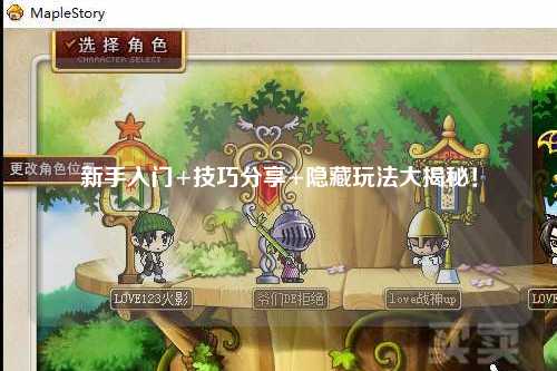 新手入门+技巧分享+隐藏玩法大揭秘!