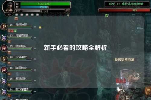 新手必看的攻略全解析