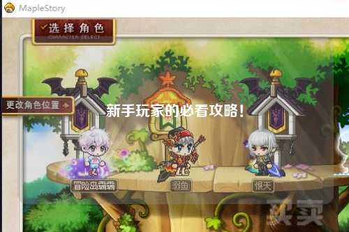 新手玩家的必看攻略！