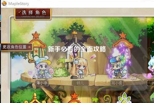 新手必看的全面攻略