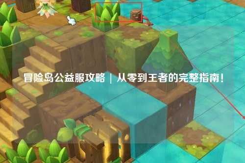 冒险岛公益服攻略 | 从零到王者的完整指南！
