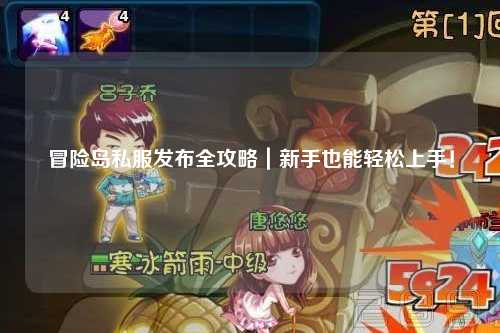 冒险岛私服发布全攻略|新手也能轻松上手!