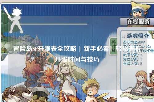 冒险岛SF开服表全攻略 | 新手必看！轻松掌握开服时间与技巧