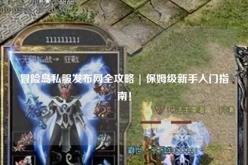 冒险岛私服发布网全攻略 | 保姆级新手入门指南！