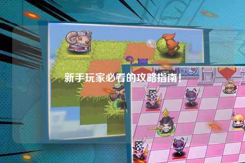 新手玩家必看的攻略指南！