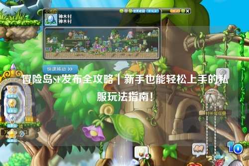 冒险岛SF发布全攻略｜新手也能轻松上手的私服玩法指南！