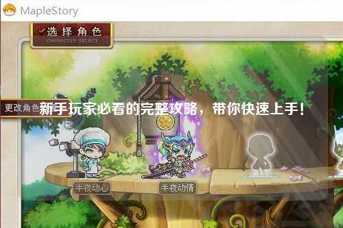 新手玩家必看的完整攻略，带你快速上手！