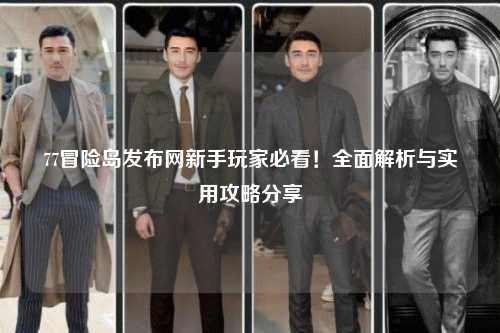 77冒险岛发布网新手玩家必看！全面解析与实用攻略分享✨