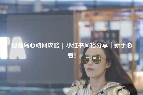 冒险岛心动网攻略 | 小红书风格分享｜新手必看！
