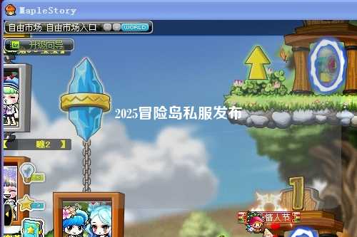 2025冒险岛私服发布
