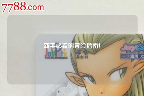 新手必看的冒险指南！