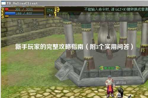 新手玩家的完整攻略指南（附3个实用问答）