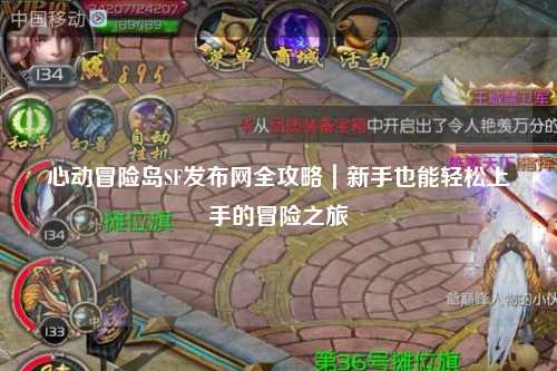 心动冒险岛SF发布网全攻略|新手也能轻松上手的冒险之旅