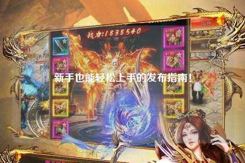 新手也能轻松上手的发布指南！