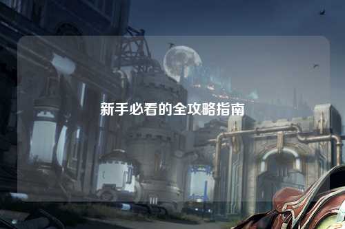 新手必看的全攻略指南